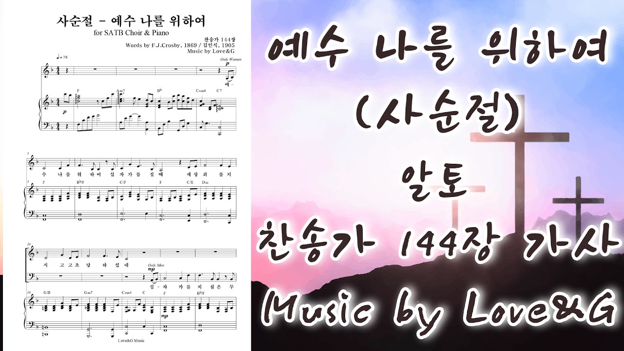 예수 나를 위하여(사순절) / 알토 연습 / Love&G 작곡 / 무료 악보