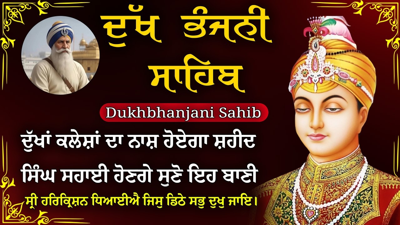 03-03-2026 ਦੁੱਖ ਭੰਜਨੀ ਸਾਹਿਬ | Dukh Bhanjani Sahib । ਦੁੱਖ ਕਲੇਸ਼ ਦਾ ਨਾਸ਼ ਕਰਨ ਵਾਲਾ ਸ਼ਬਦ#dukhbhanjaibani