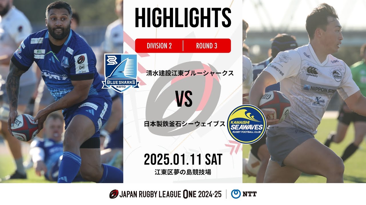 【公式ハイライト】 江東BS vs 釜石SW｜NTTリーグワン2024-25 D2 第3節｜2025/1/11