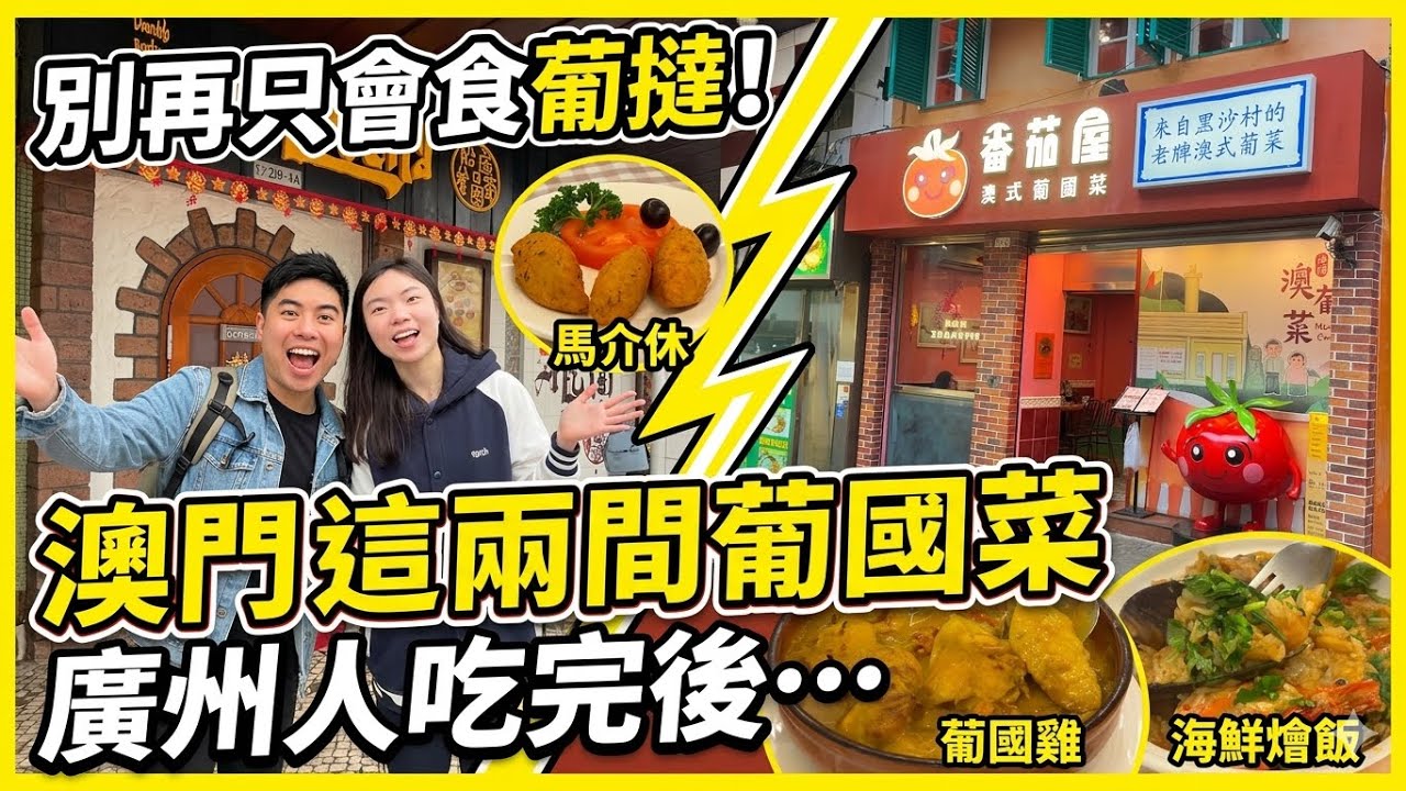 第一次去澳門食葡菜點樣揀？💰500 船屋 VS 💰200 蕃茄屋｜正宗土生菜與平民天花板，廣州人點揀好？#澳門美食 #葡國菜#澳門探店 #船屋#番茄屋#老派約會 #澳門旅行 