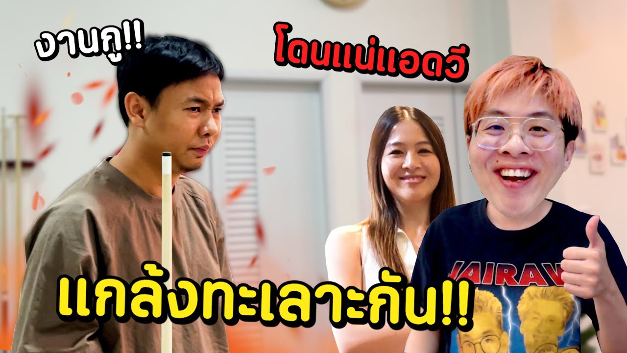แกล้งทะเลาะกับน้อง ต่อหน้าแอดวี !! เกือบไม่ได้ถ่าย MV เพลงฝากดวงดาว !!