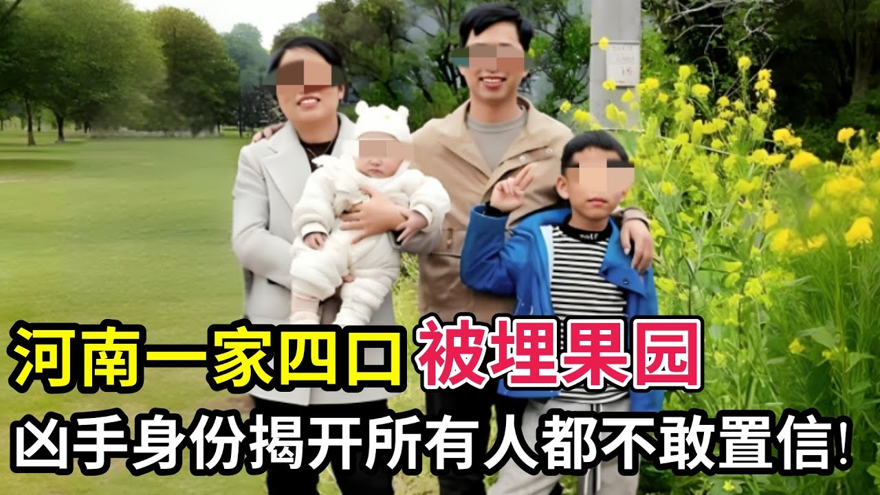 河南一家四口被埋果园,6个月大婴儿都不放过,12天后警方揭开凶手身份,所有人都不敢置信!