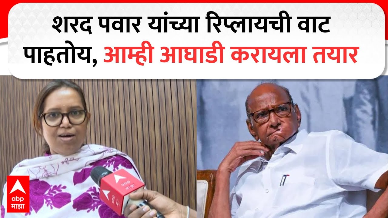 Varsha Gaikwad On Sharad Pawar : शरद पवार यांच्या रिप्लायची वाट पाहतोय,आम्ही आघाडी करायला तयार