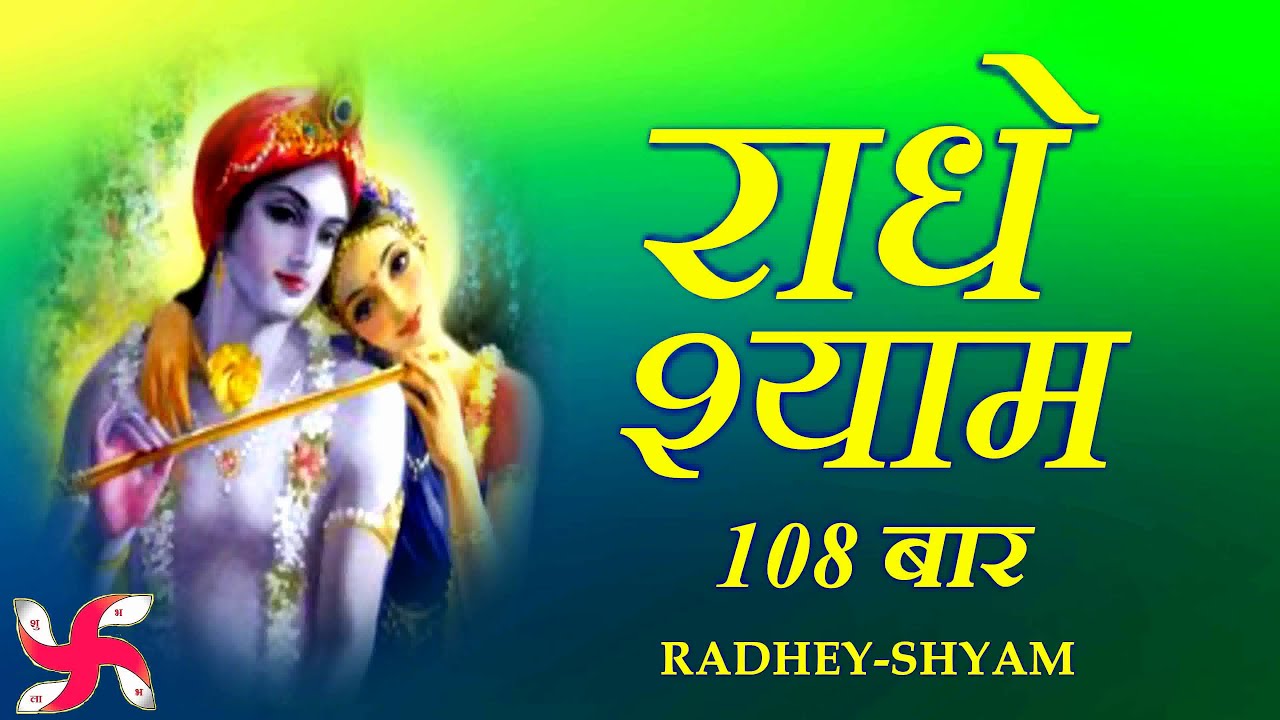 Radhe Shyam 108 Times | Radhe Shyam | Radhe Shyam Jaap | राधे श्याम