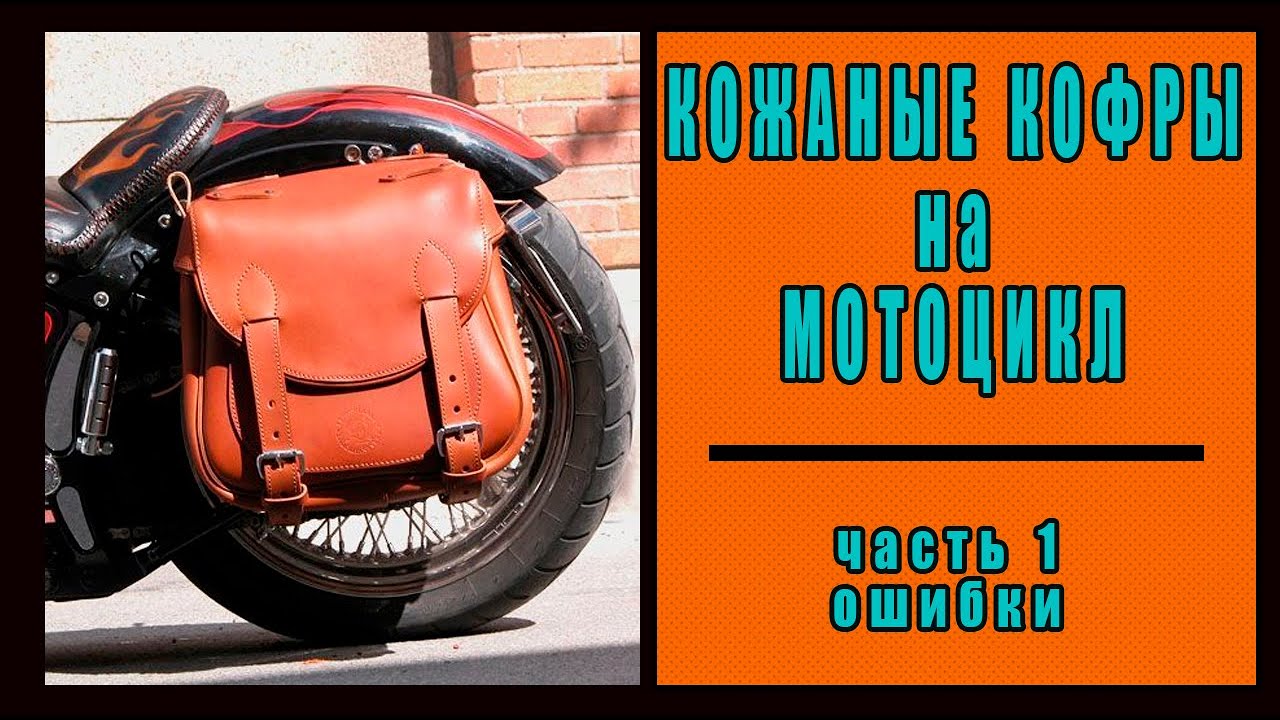 Кожаные кофры на мотоцикл - основные ошибки
