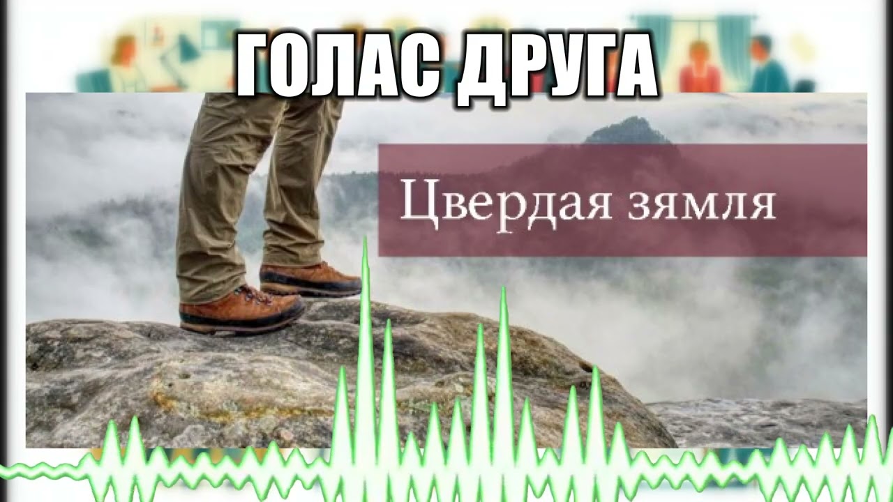 Голас друга // 115 Цвёрдая зямля