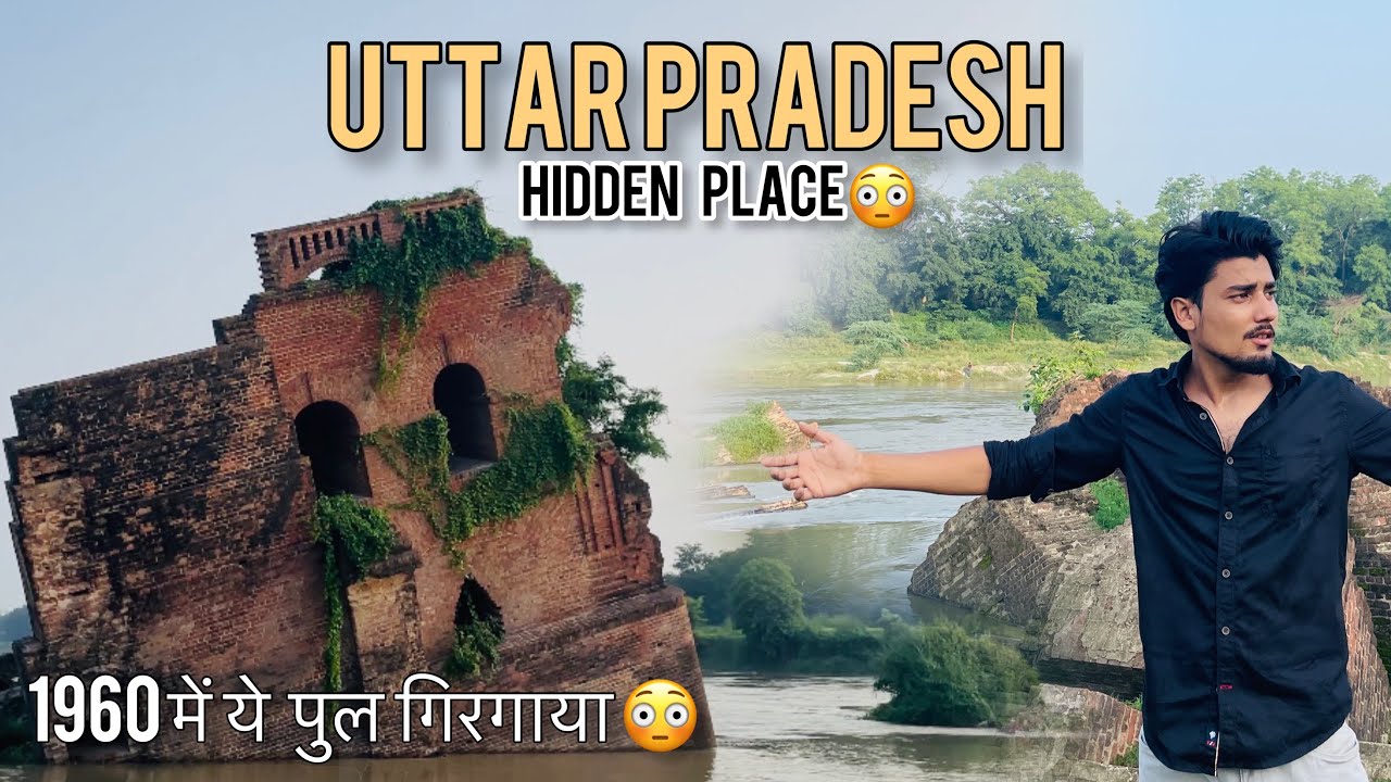 Uttar Pradesh hidden place | उत्तर प्रदेश का वो पुल जो गोमती बाढ़ में गिर गया