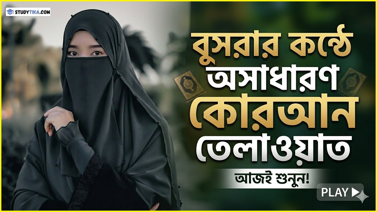 মারজানা তাহসিন বুশরার অসাধারণ কোরআন তেলোওয়াত