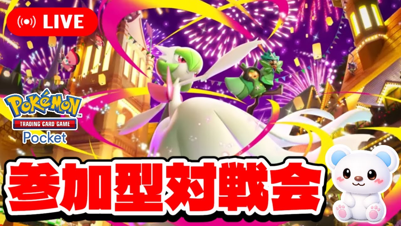 【ポケポケ参加型配信】夢幻パレード！プライベートマッチ対戦会【何デッキでもOK！初見さんも大歓迎！】