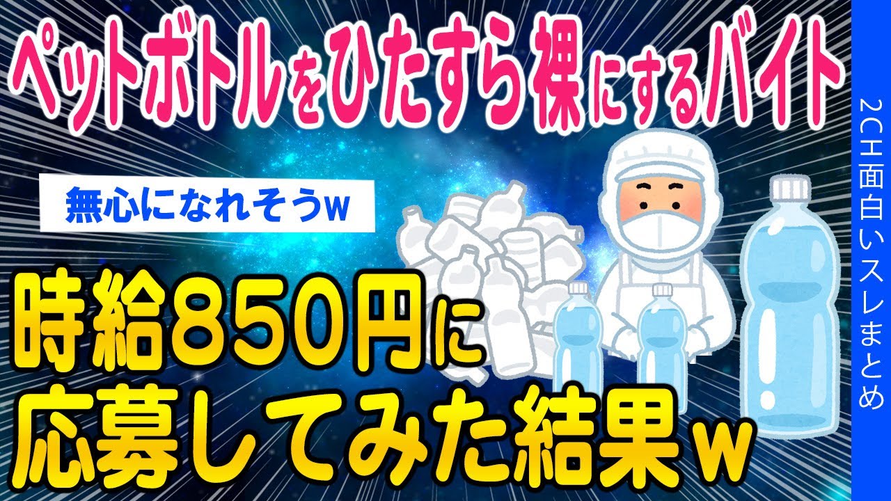 【2ch面白いスレ】ペットボトルをひたすら裸にするバイト時給850円に応募してみた結果ｗ【ゆっくり解説】