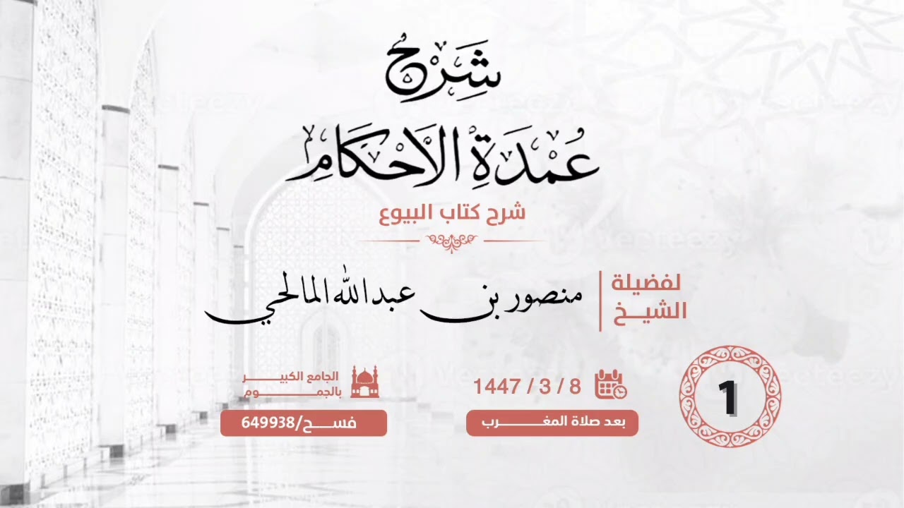 (1) شرح كتاب تنبيه الأفهام من عمدة الأحكام  (كتاب البيع) ..