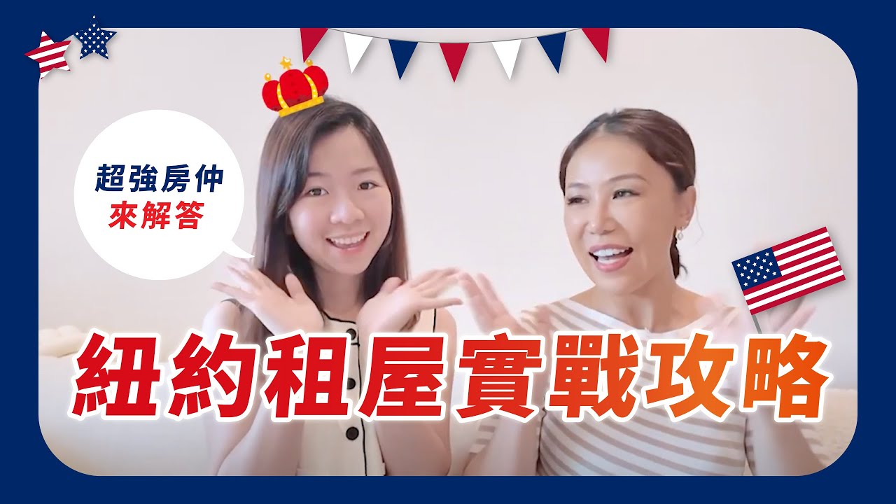【紐約租屋實戰攻略】超強房仲來解答！NYU學生、哥大學生租屋選擇｜Candice 先生