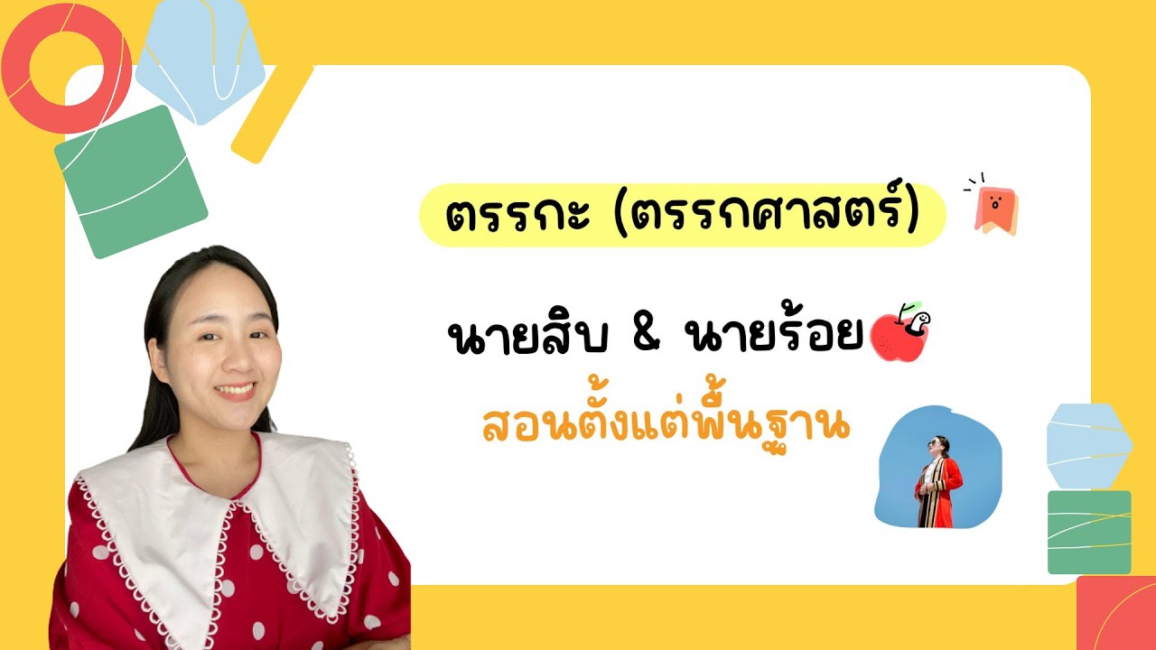 ข้อสอบแนวตรรกะ (ตรรกศาตร์)| ครูนุ๊ก