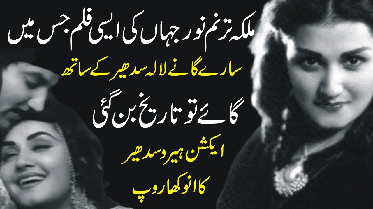 Noor Jehan And Sudhir Ke Film Ghalib Ke Zabardast Songs | Shahid Nazir Ch