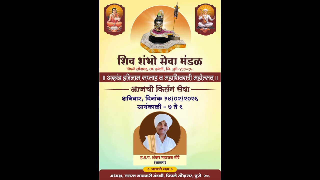 कीर्तनकार ह. भ. प. शंकर महाराज मोरे (सातारा) | शिव शंभो सेवा मंडळ,