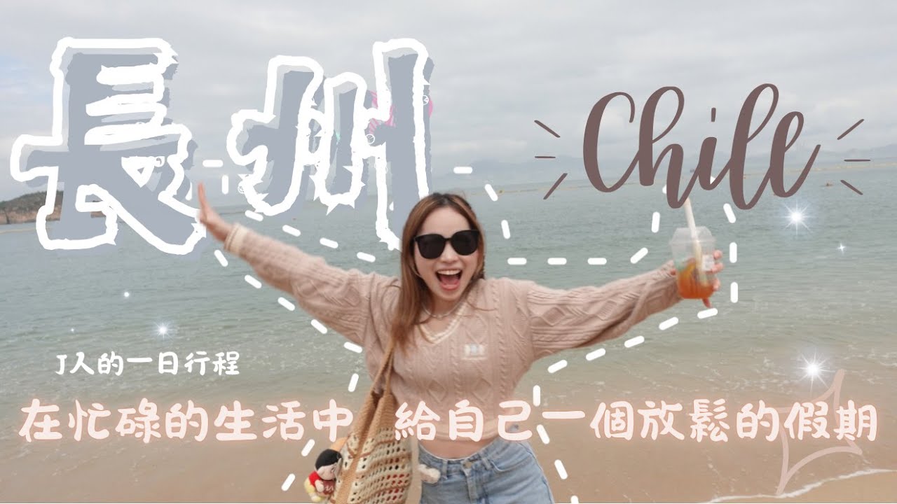 [VLOG]✨長州CHILL DAY🏖️趁著假日休息下😌長州必食名單🍜食糯米糍都出事‼️😫｜natalie_cming