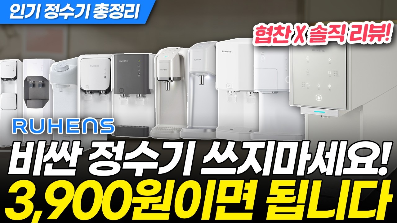 국내에서 가장 저렴한 정수기 루헨스! 인기 가성비 제품 10종 협찬 광고 없이 비교했습니다! (렌탈 vs 구매 추천 직수 저수조 냉온 얼음 설치 필터 현금사은품)