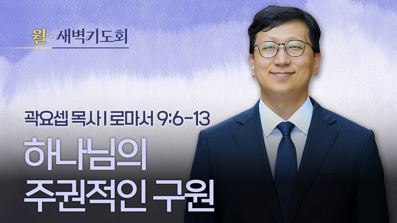2026.03.02(월) I 새벽기도회 I 하나님의 주권적인 구원 I 로마서 9:6-13 I 곽요셉 목사