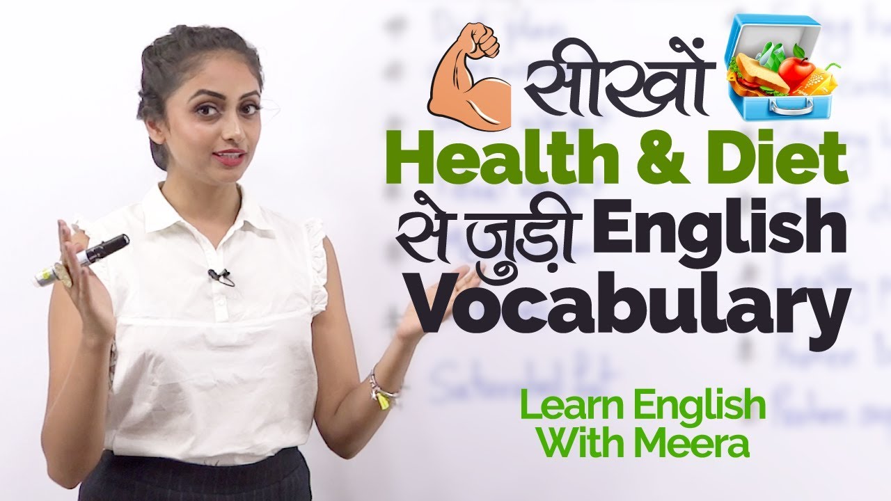 Health & Diet से जुड़ी  New English Vocabulary सीखों | English Speaking Practice Lesson in Hindi