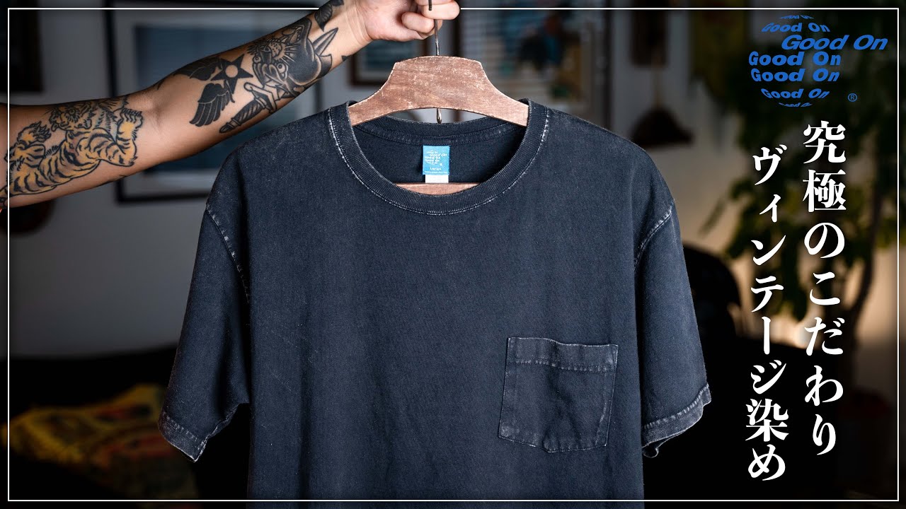 【デニムのようなTシャツ】半端じゃない！！育てられるTシャツがヴィンテージに進化したら凄すぎた【GOOD ON】