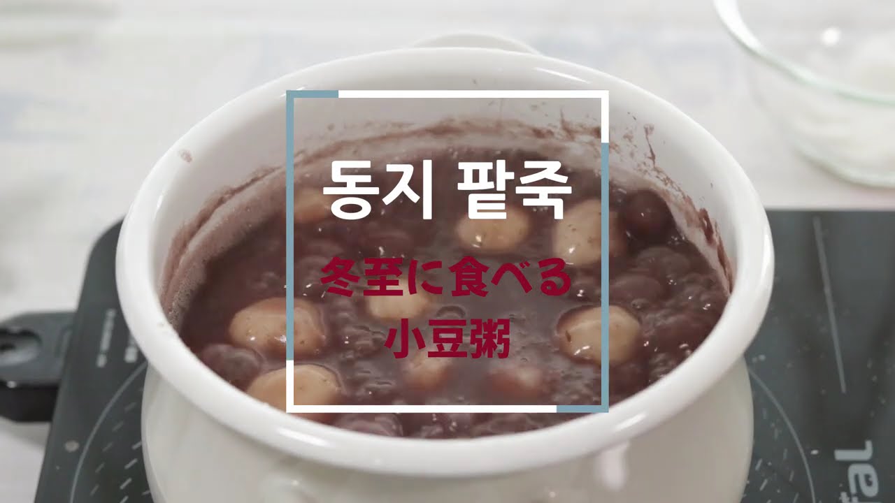 【料理で習う韓国語】100%小豆🫘冬至に食べる小豆粥🫘(한국요리 동지팥죽)
