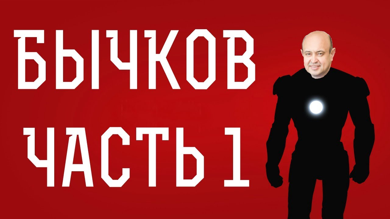 Бычков (Часть 1)