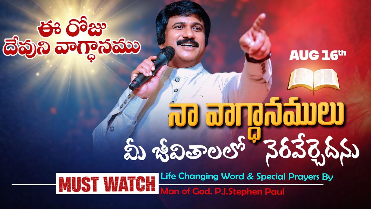 Aug 16th, 2025 ఈ రోజు దేవుని వాగ్ధానం Today's Promise of God - PJSP Life Changing Message