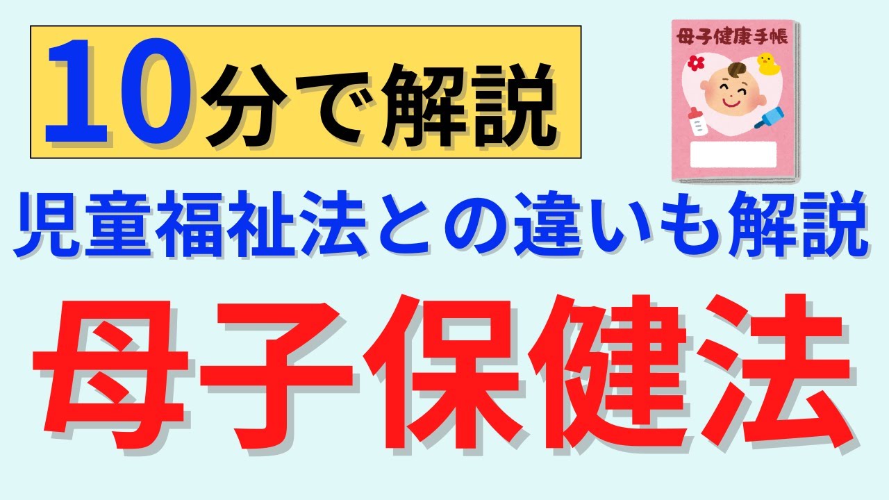 【10分で解説、40分間は国試問題】母子保健法など母性の法律について解説