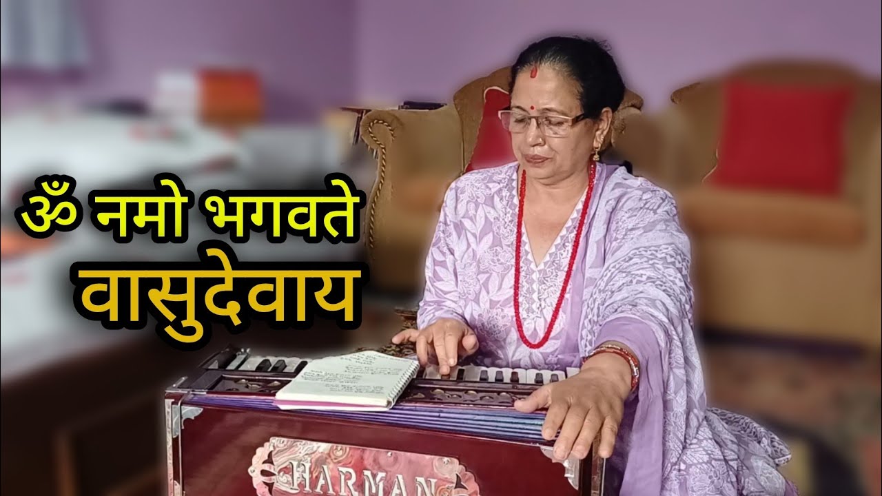 LOK BHAJAN / OM NAMO BHAGAVATE BASUDEVAYA / ॐ नमो भगवते वासुदेवाय / IndiraLaxmi K C / Live Bhajan