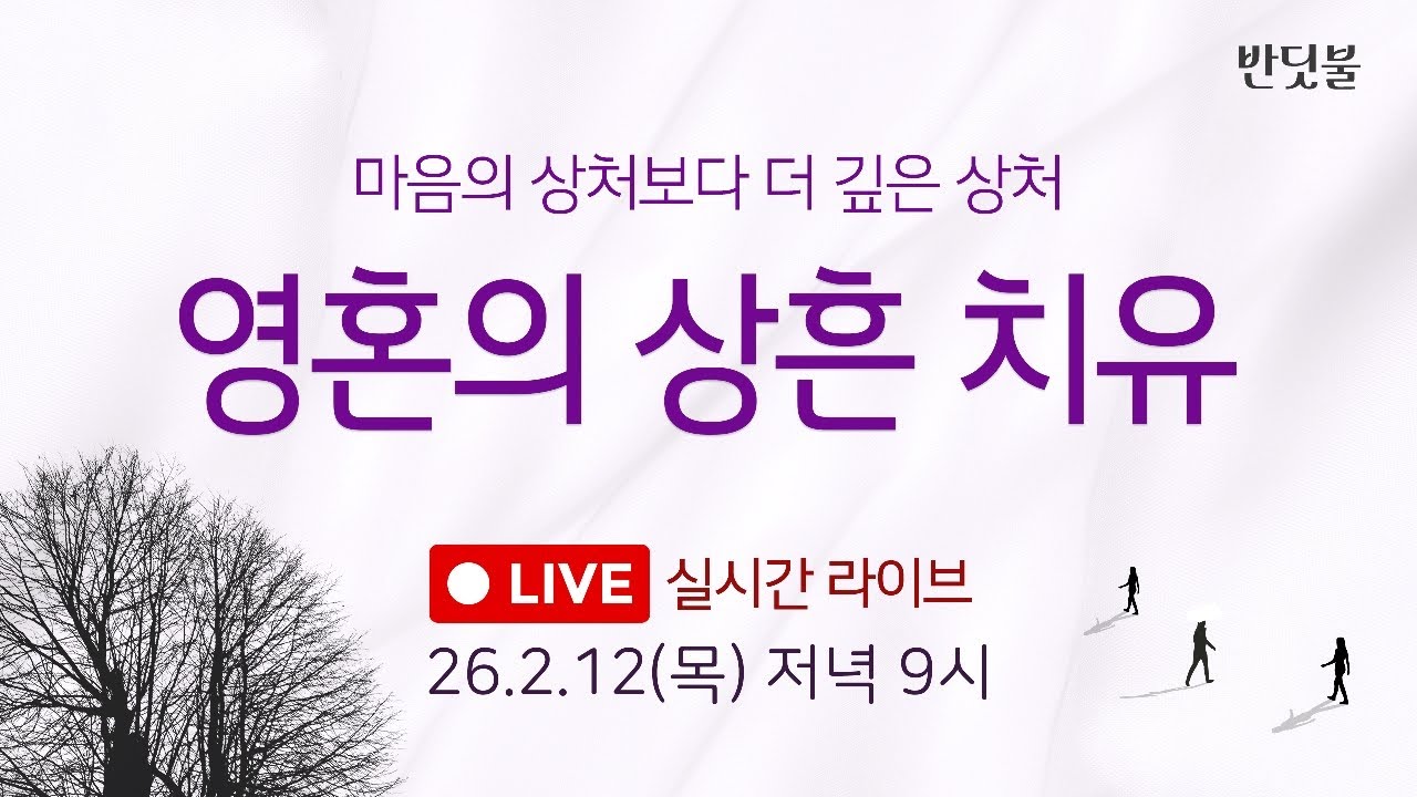 [치유&정화] 26.2.12(목) /영혼의 상흔 치유(육체로 드러난 상흔)