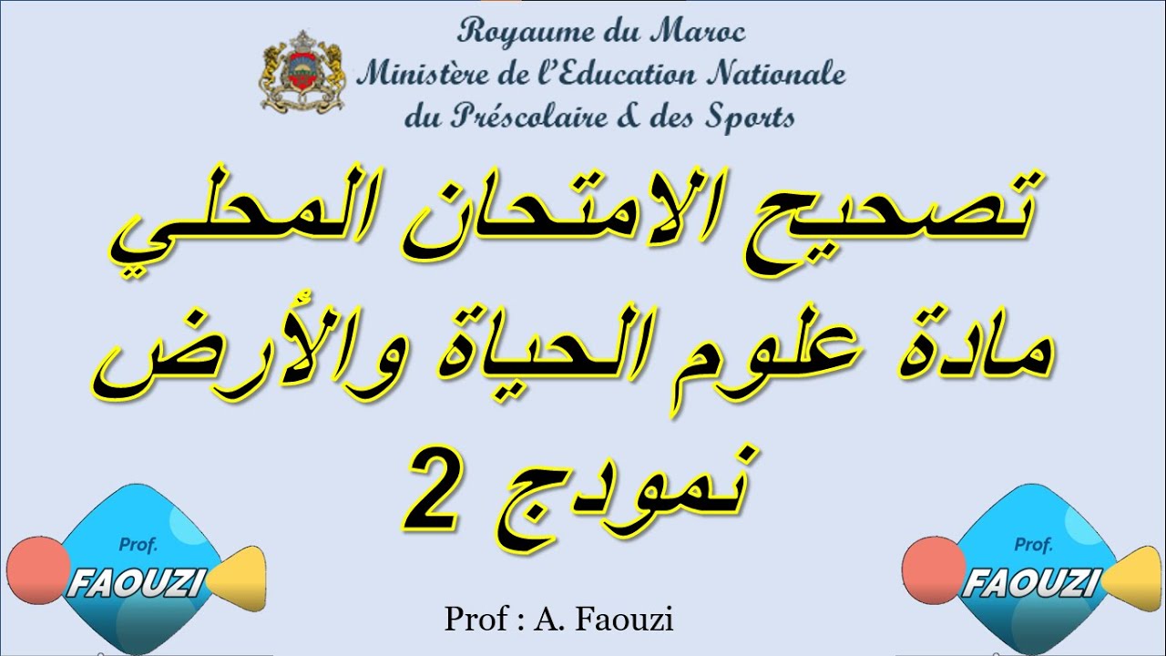 تصحيح الامتحان المحلي نمودج 1  السنة الثالثة اعدادي علوم الحياة والأرض