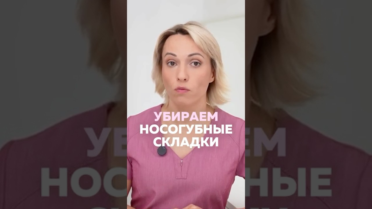 Как УБРАТЬ НОСОГУБНЫЕ СКЛАДКИ и ПОДТЯНУТЬ ЩЁКИ &mdash; эффективный ПРИЁМ