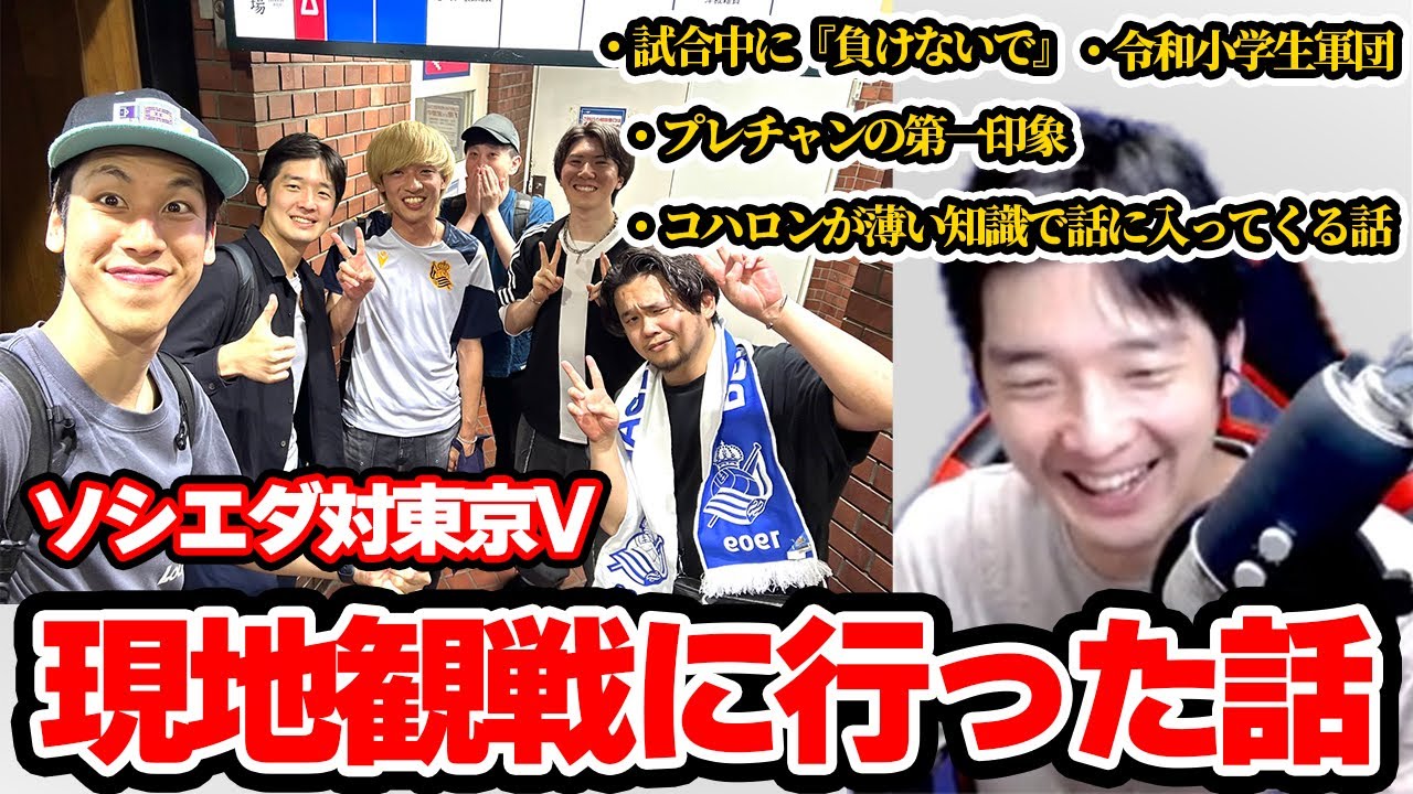 【現地観戦】ソシエダ対ヴェルディの現地観戦した話が面白すぎたww【ヒカック切り抜き/コハロン/令和/ぽんP/りょー/伊藤】