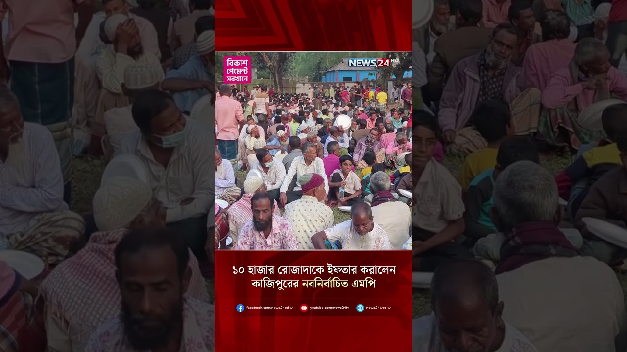 ১০ হাজার রোজাদাকে ইফতার করালেন কাজিপুরের নবনির্বাচিত এমপি | NEWS24