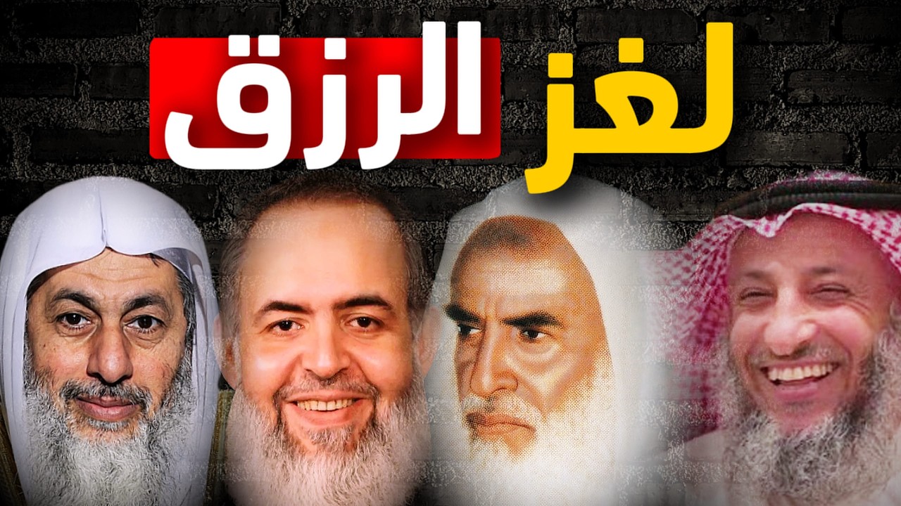 كيف نسعى الى الرزق و نحن نؤمن أنه مكتوب؟