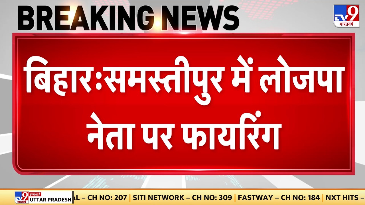 Breaking News: Bihar के Samastipur में LJP नेता पर 10 round firing | Bihar Police | Bihar Politics