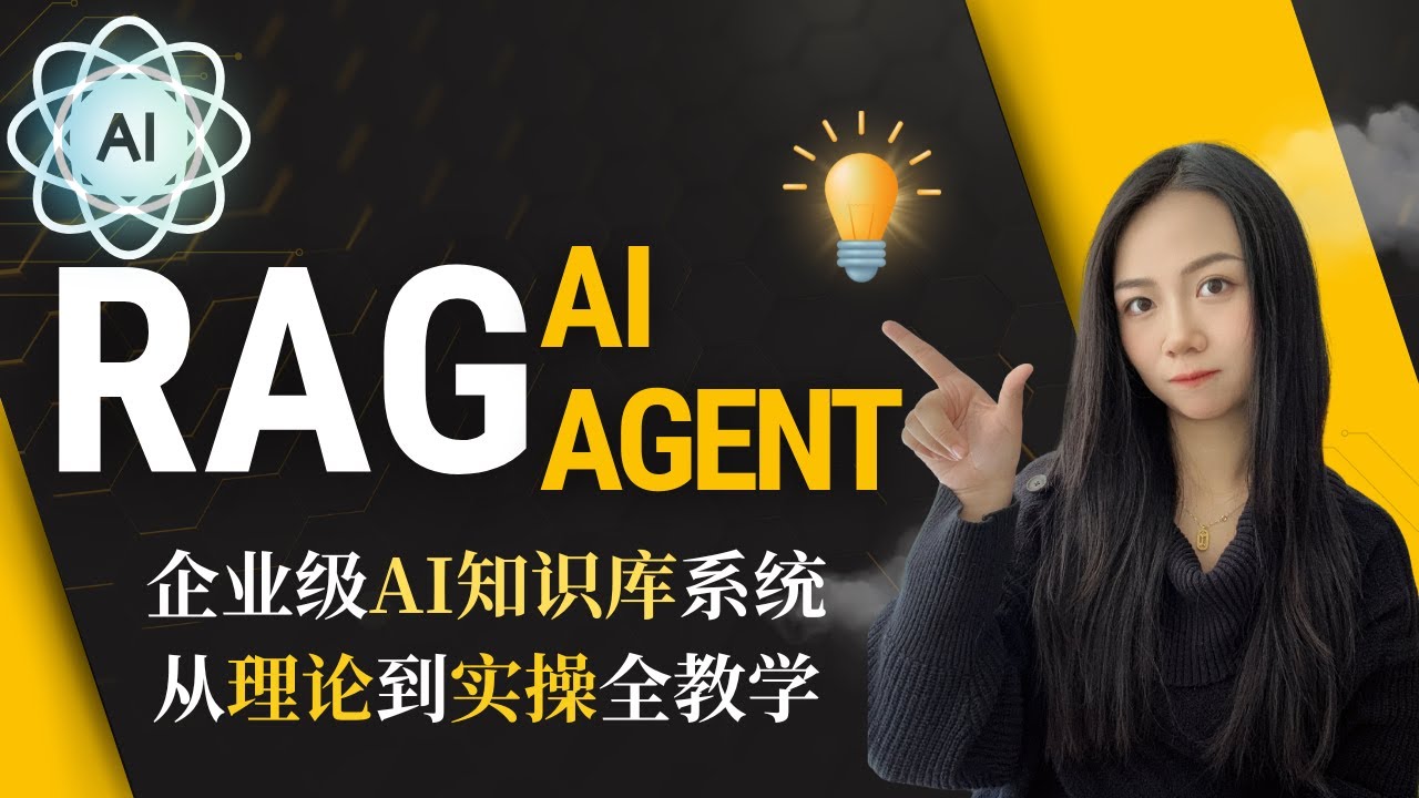RAG AI Agent实战教学！从0到精通让你的AI拥有超强记忆力，打造专属知识库【2025最新实战】