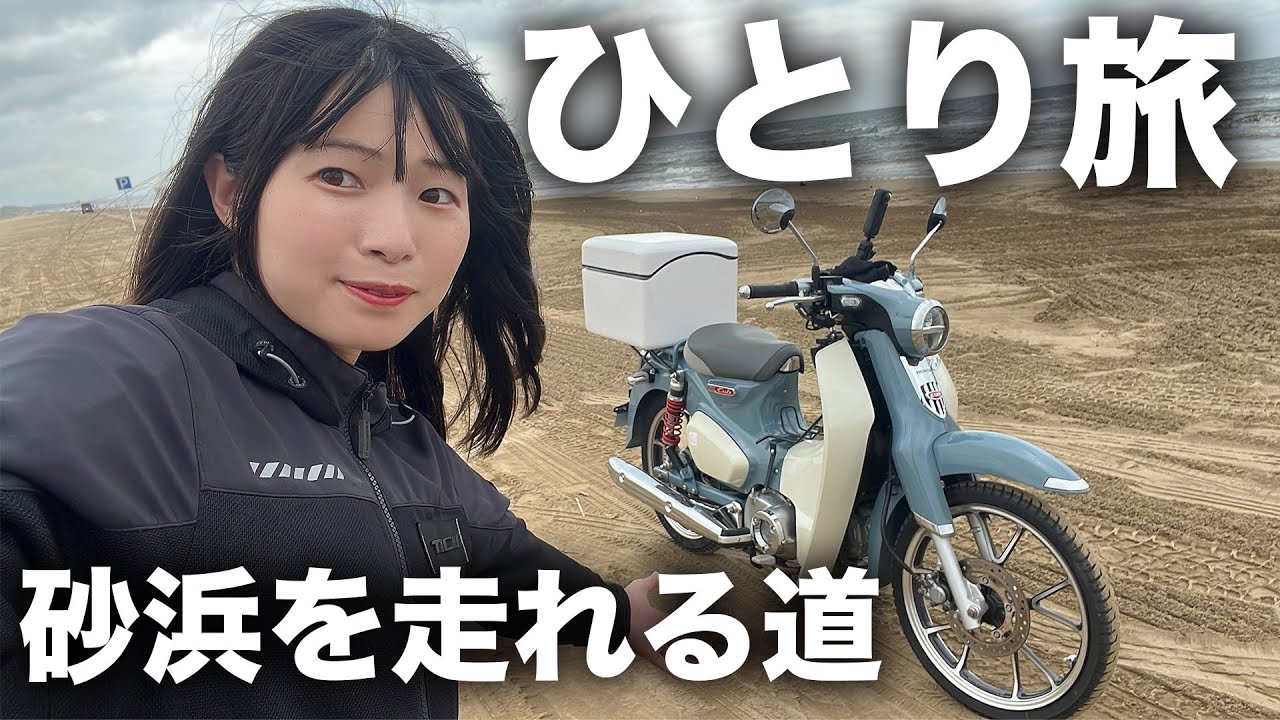 日本で唯一！砂浜走れる道であわや大惨事…。