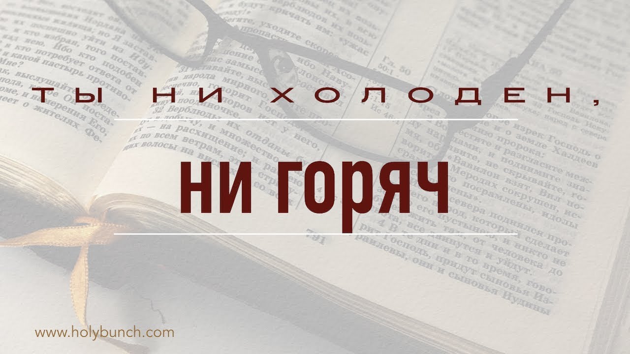 Ты ни холоден, ни горяч | Проповедь. Герман Бем