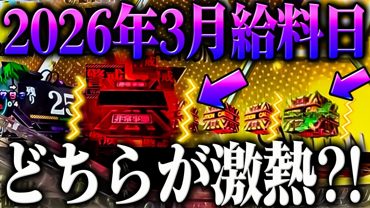 【給料日】2026年３月給料日にエヴァ１５を打った結果がヤバい？！【P新世紀エヴァンゲリオン～未来への咆哮～】【鬼嫁とボク】