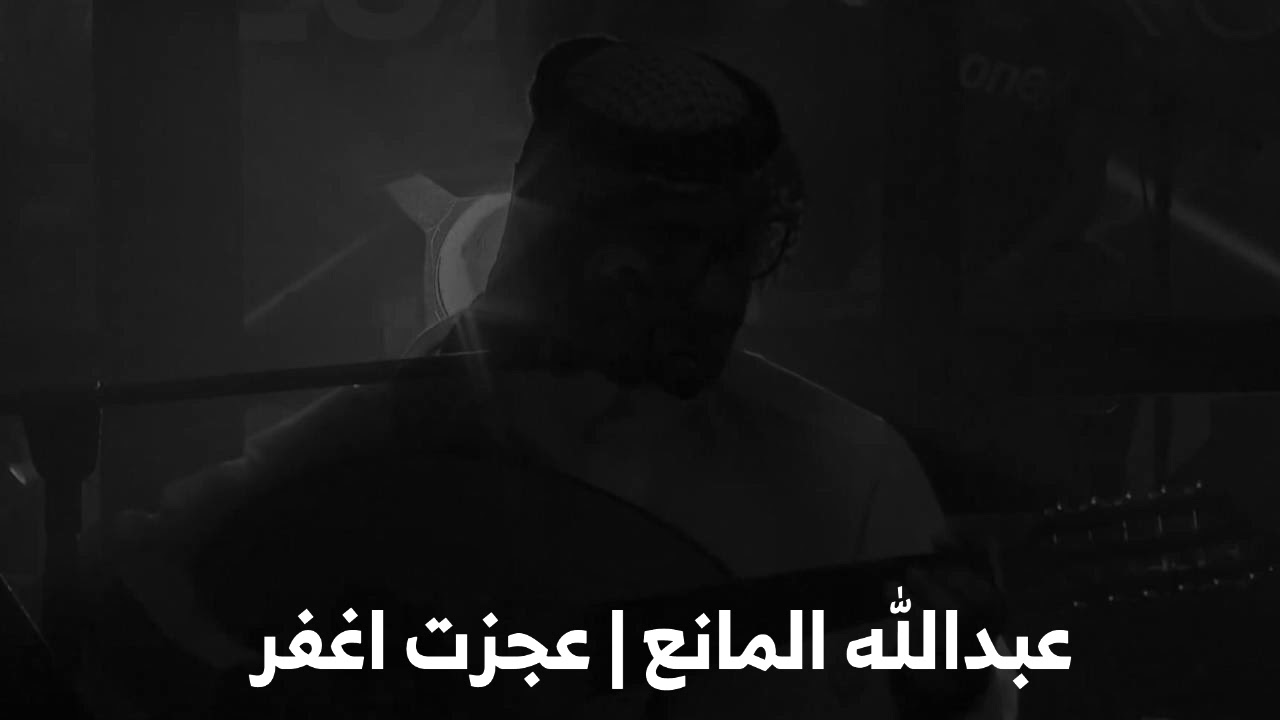 عبدالله المانع - عجزت اغفر | جلسات #عود_سعيد 2020