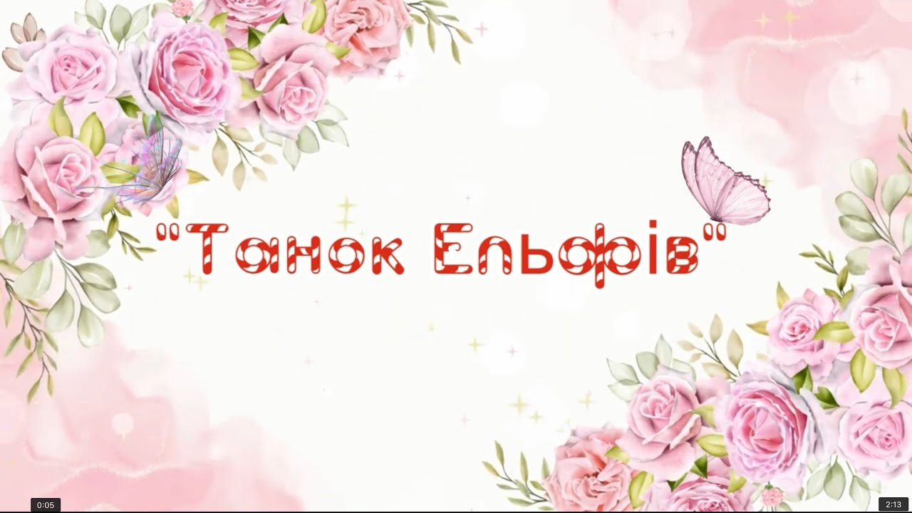 Яна Посник - Танок Ельфів (слова та музика О. Пічугіна, оранж. С.Цуркан)