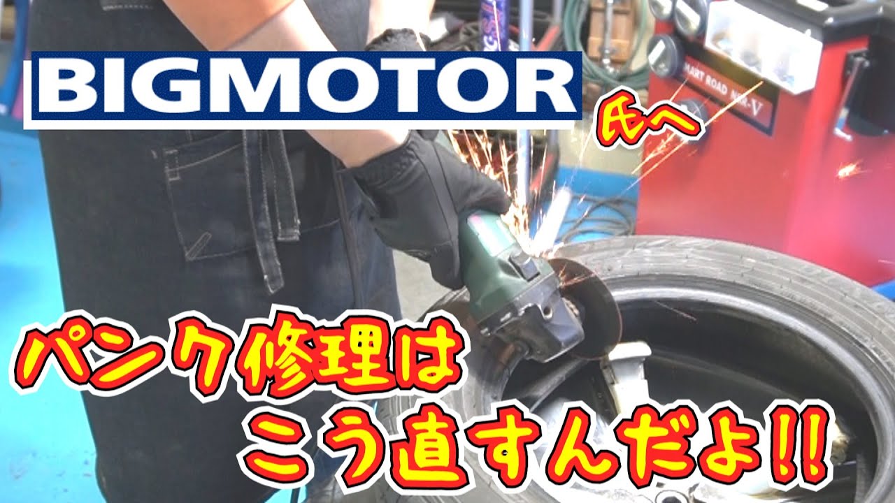 パンク修理の内側をお見せします