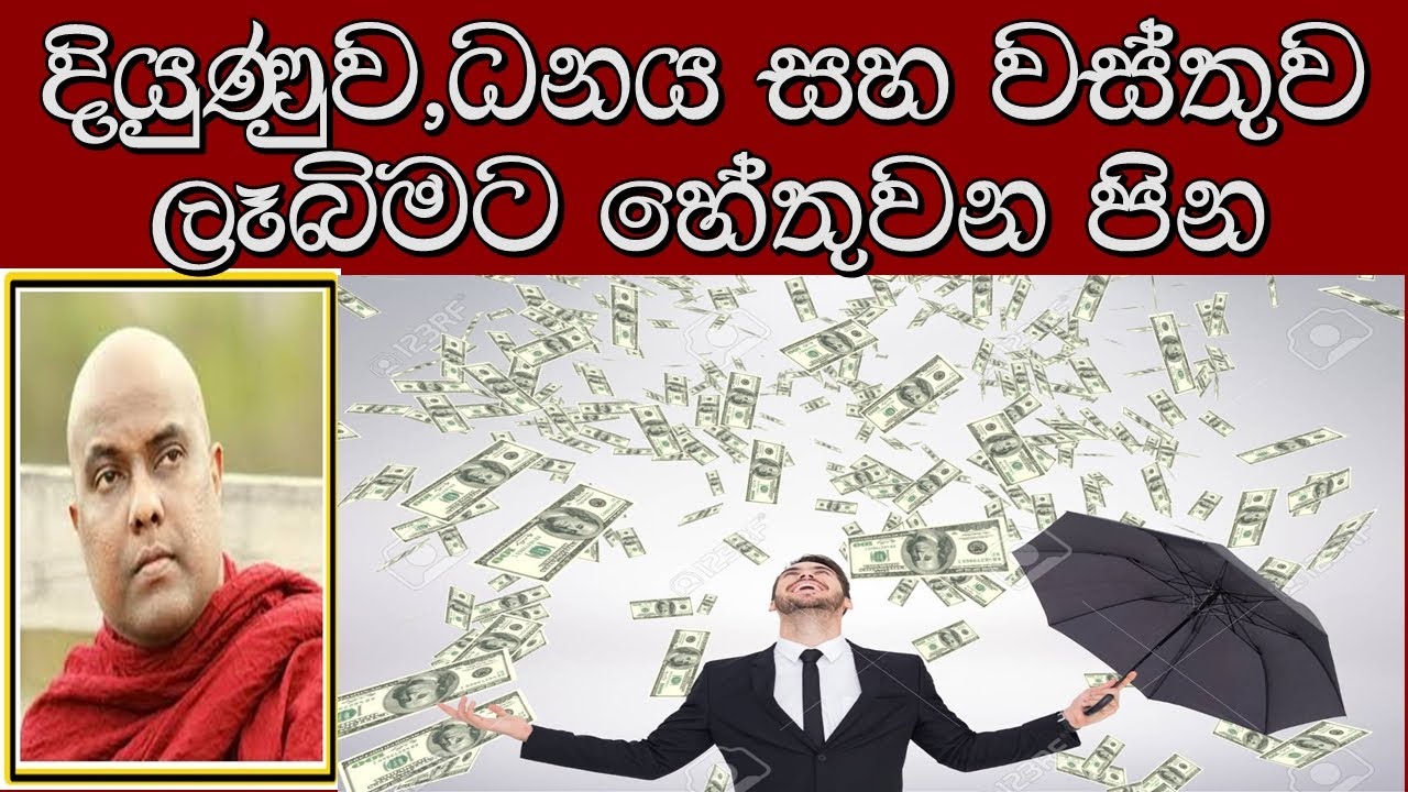 දියුණුව,ධනය සහ වස්තුව ලෑබිමට හේතුවන පින.- Ven. Galigamuwe Gnanadeepa Thero