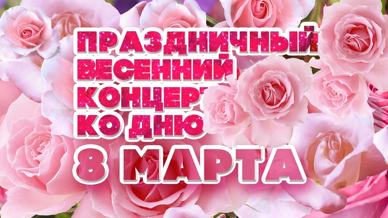 Концерт ко дню 8 Марта 2026