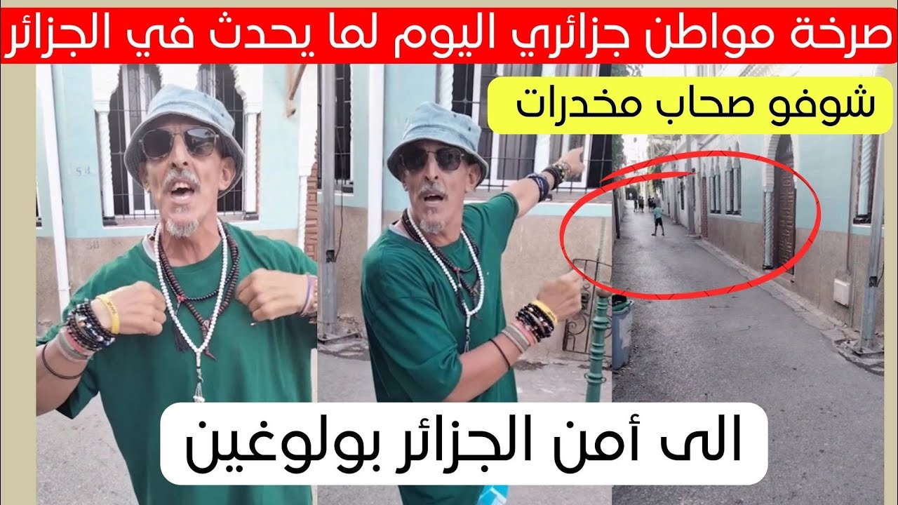صرخة مواطن جزائري لما حدث اليوم في بولوغين بالجزائر