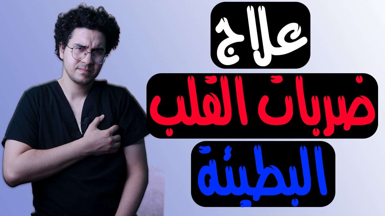 علاج ضربات القلب البطيئة | كيفية علاج بطئ ضربات القلب - Bradycardia
