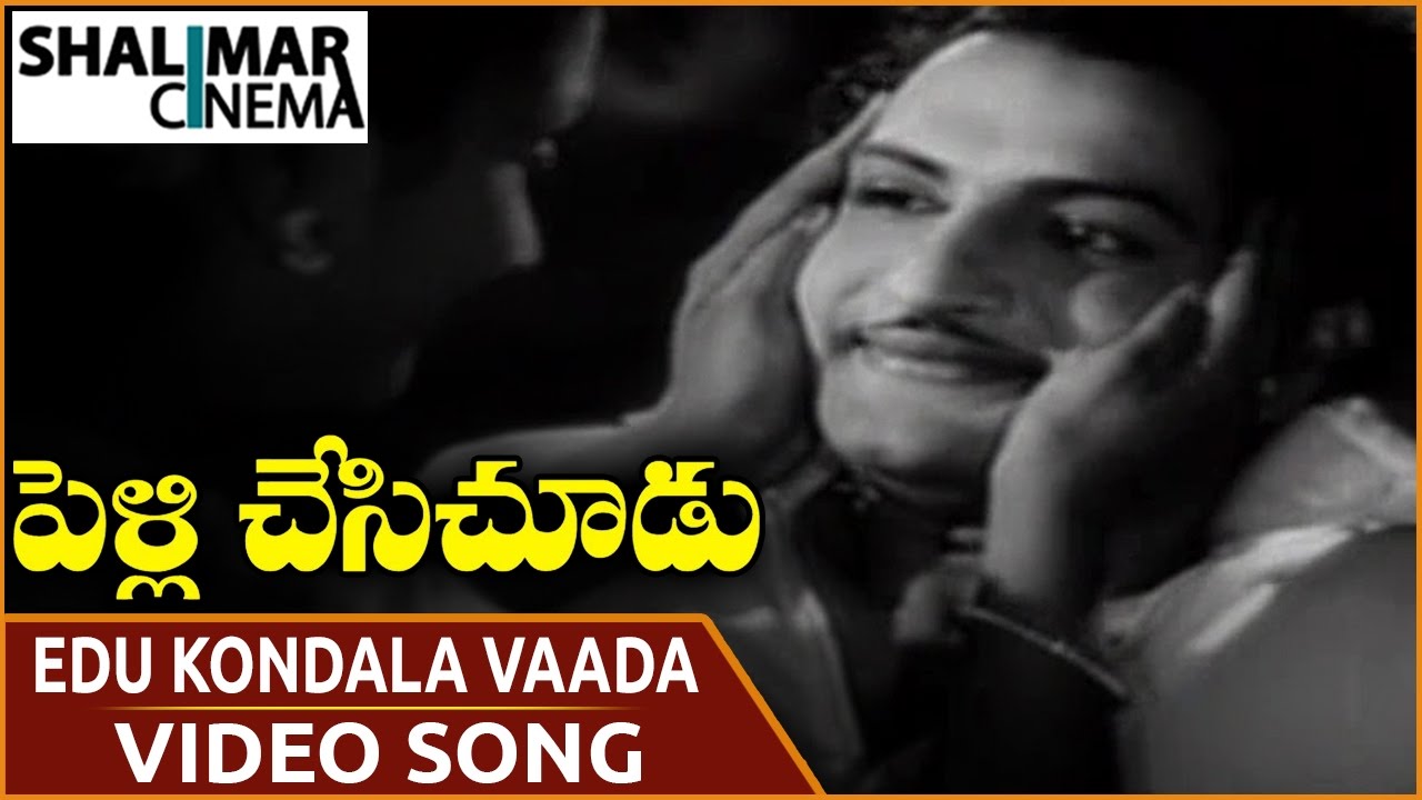 Pelli Chesi Choodu Movie || Edu Kondala Vaada Video Song || N.T. Rama Rao, Savitri || Shalimarcinema