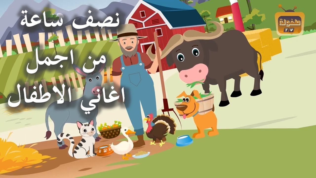 نصف ساعة من اجمل اغاني الاطفال