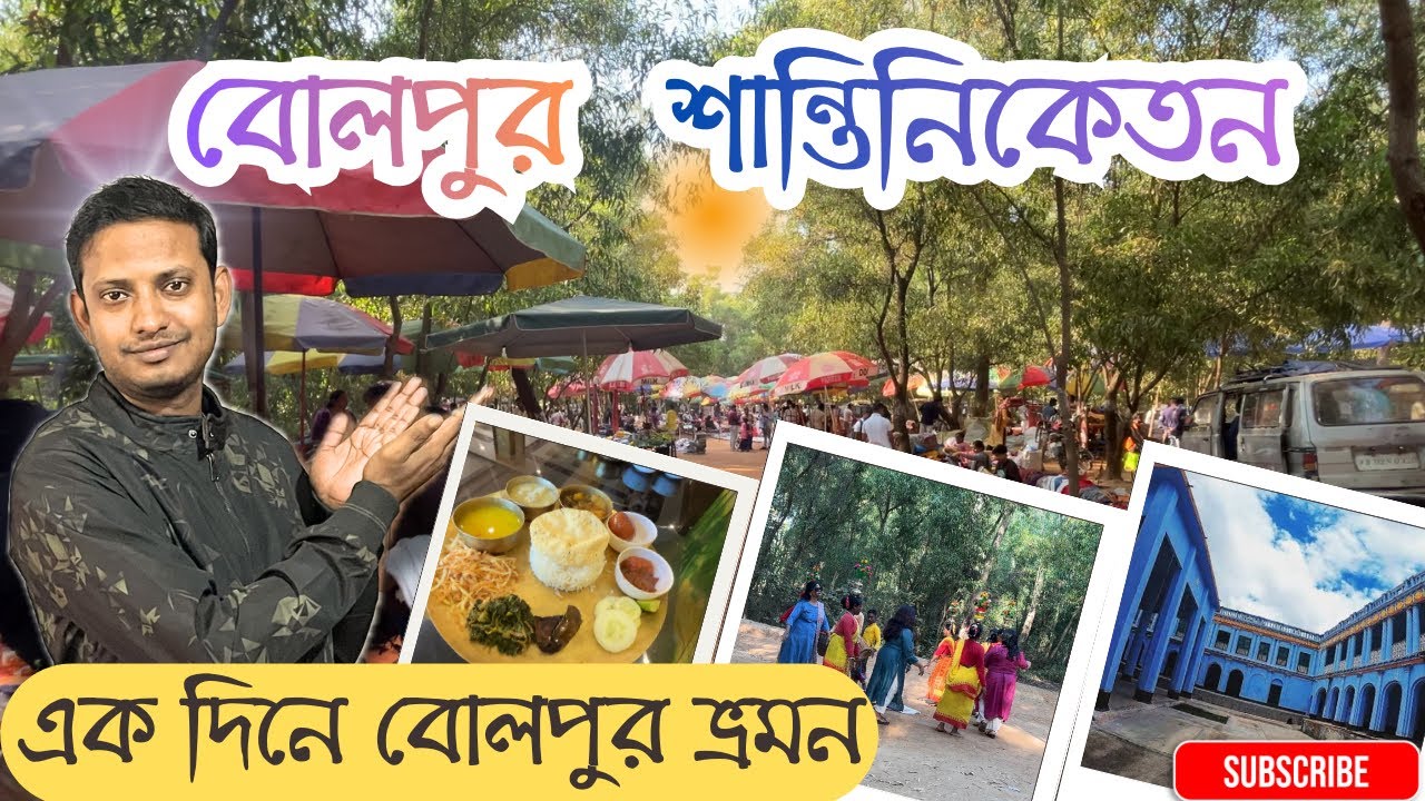 এক দিনে বোলপুর শান্তিনিকেতন ভ্রমন | Bolpur Shantiniketan One Day Tour | Jajabor Rahul |  